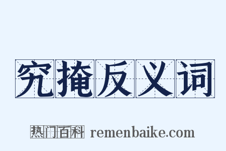 究掩反义词是什么意思的图片